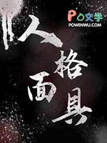 人格面具动漫完整版