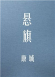悬旗txt百度云