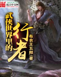 武侠世界里的侠骨柔情