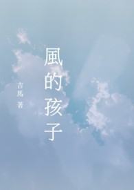 风的孩子英语