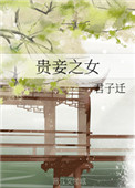 贵妾带球逃